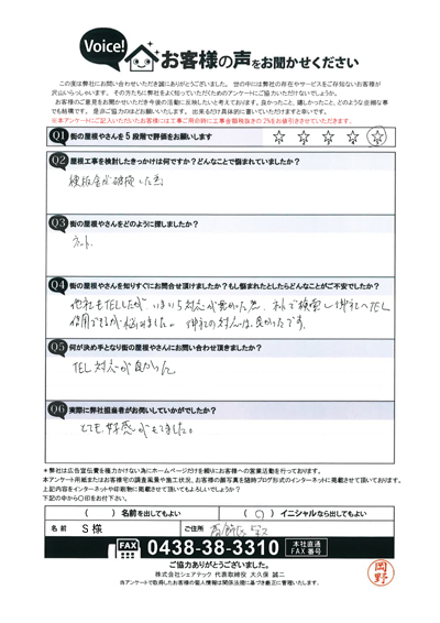 S様　工事前